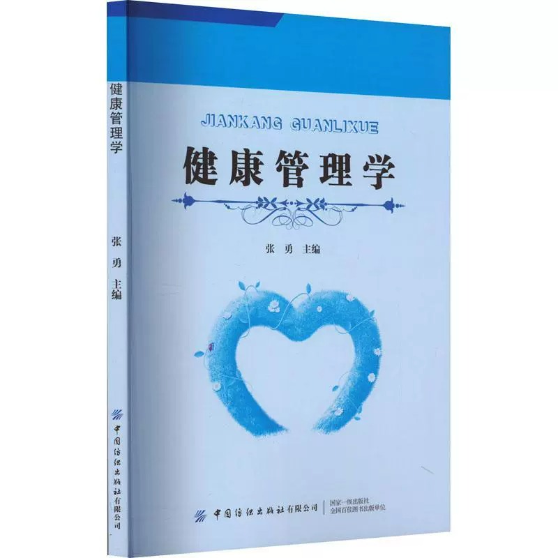 正版图书健康管理学张勇医药卫生健康管理策略信息管理概述信息采集健康管理信息平台中国纺织出版社有限公司9787522905662-图1