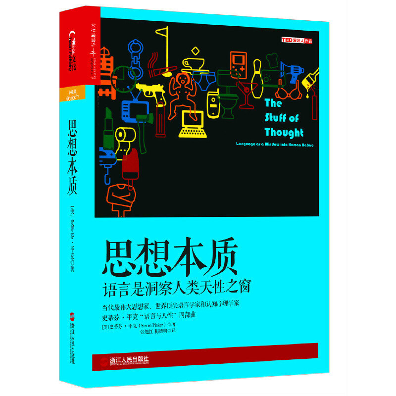 思想本质(美)史蒂芬·平克(Steven Pinker) 著;张旭红,梅德明 译浙江人民出版社人为什么一激动就爱讲脏话 你知道我是谁吗