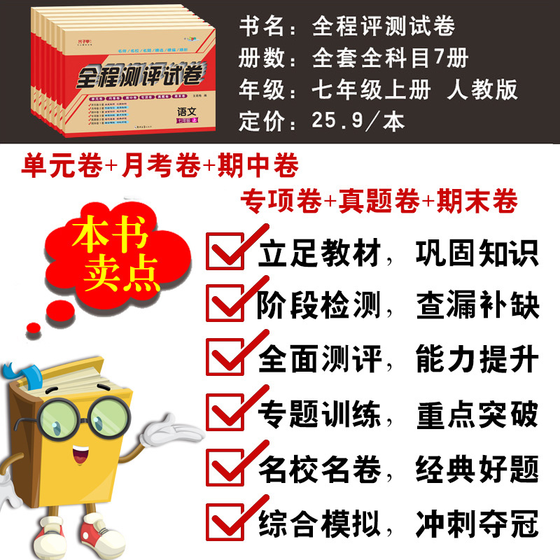 七年级上下册试卷全套人教版7册语文英语道德与法治政治历史地理生物初一数学辅导资料单元月考期中全程测评复习考试卷教辅 - 图2