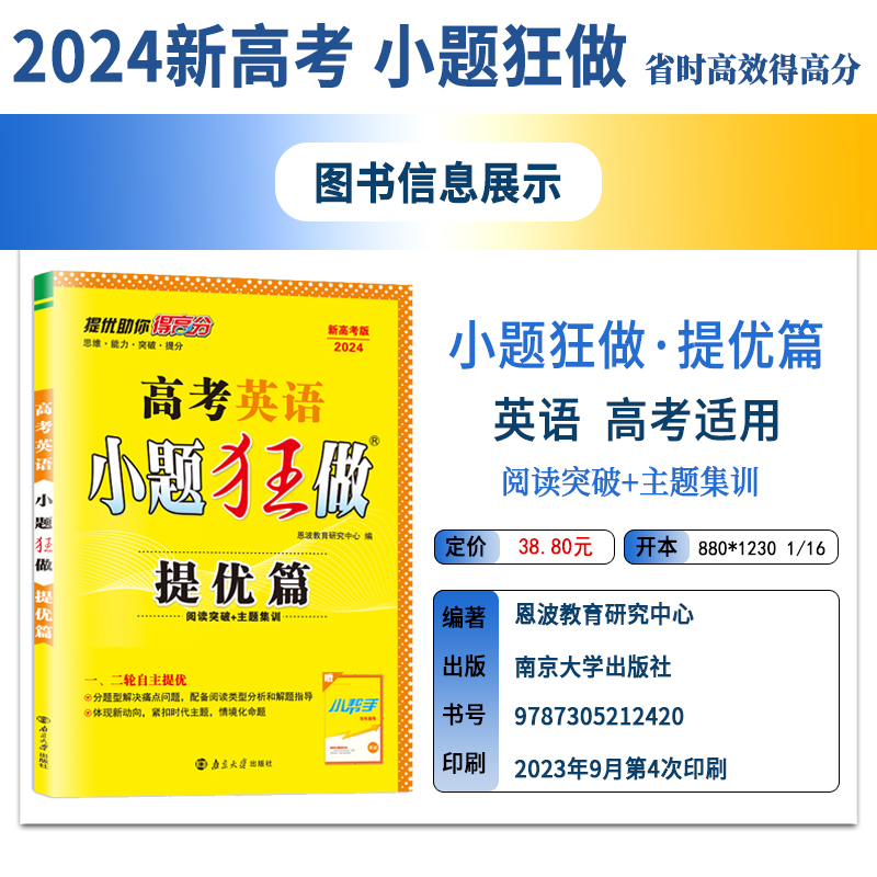 2024版 新高考小题狂做高考英语提优篇全国通用高三江苏版强化冲刺一轮二轮总复习文科理科综合题库高中教辅模拟试卷 - 图0