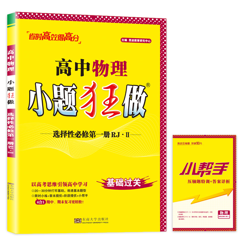 2023版秋季 新教材小题狂做高中物理选择性必修第一册人教版RJⅡ高中高二上选修1选修一教辅辅导书限时小练专题赠笔记本或中性笔 - 图3