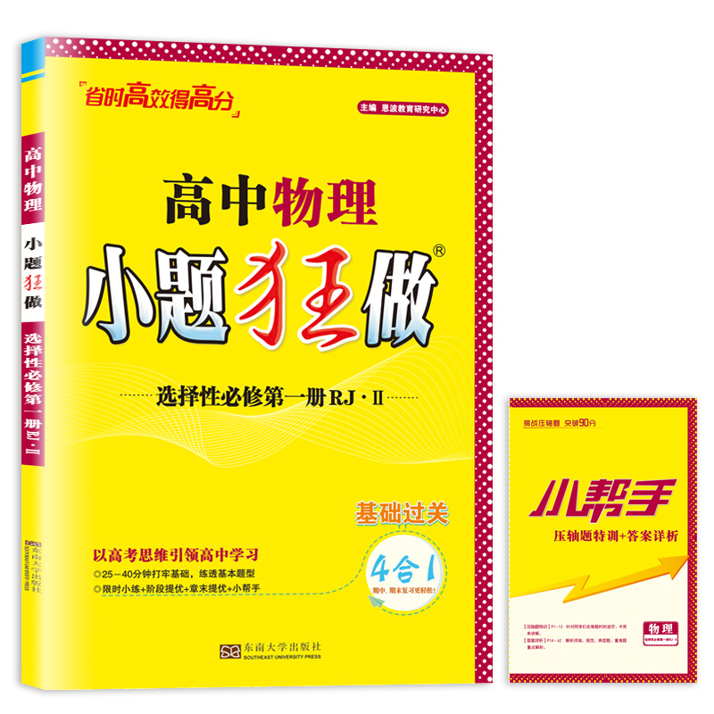 24秋 小题狂做高中物理选择性必修第一册人教版RJ·Ⅱ 江苏专用高中高二上选修1选修一教辅辅导书限时小练专题赠笔记本或中性笔 - 图3