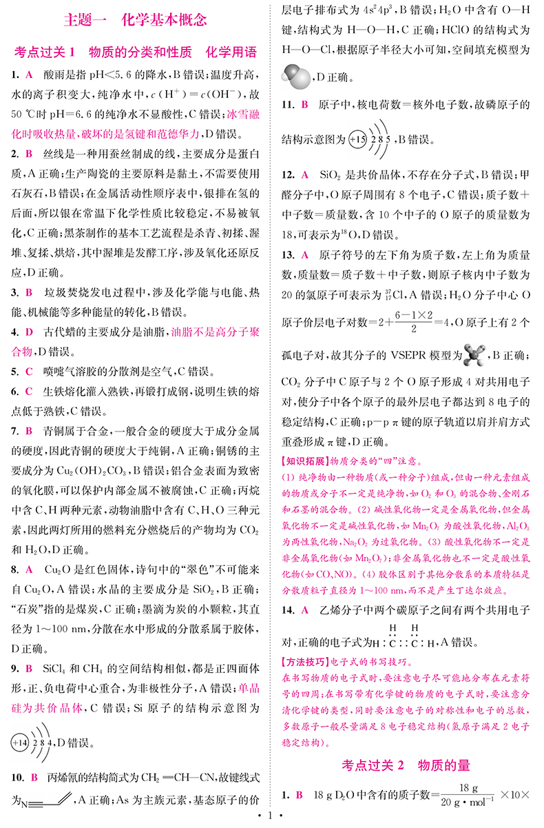 24年 湖南版】新教材新高考版 恩波教育高考化学小题狂做·基础篇Ⅱ 湖南版考点过关微专题强化 紧跟高考新动向 赠中性笔或笔记本 - 图2