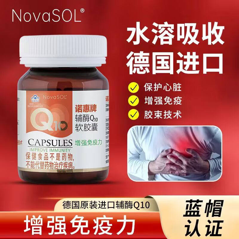 买2送1限10份】NovaSOL诺惠牌心脏保调卵泡辅酶Q10软胶囊德国原装,淘宝优惠券,粉丝福利购,淘宝优惠卷