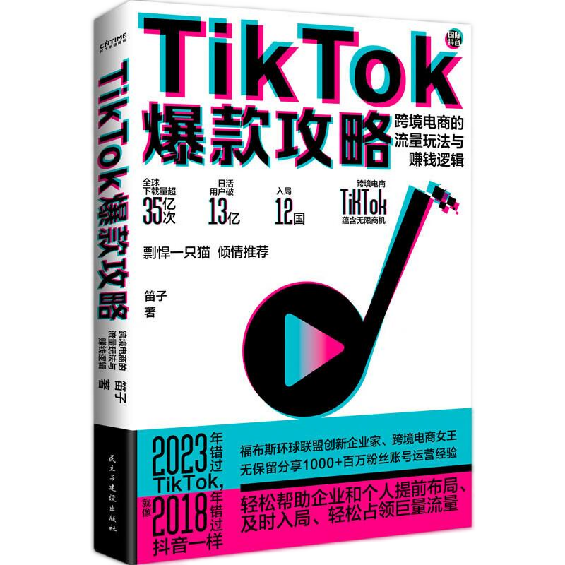 全球跨境电商运营 平台实战与流量攻略4本套：跨境电商+TikTok爆款攻略+亚马逊跨境电商运营+跨境电商阿里巴巴速卖通宝典（第2版）