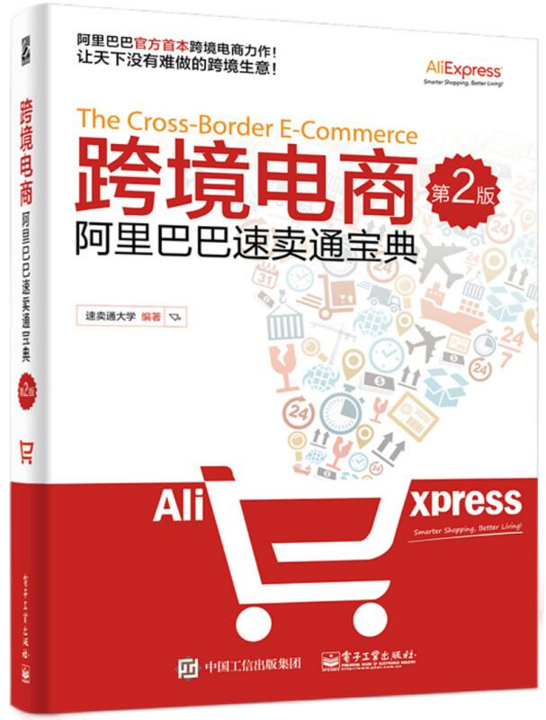 全球跨境电商运营 平台实战与流量攻略4本套：跨境电商+TikTok爆款攻略+亚马逊跨境电商运营+跨境电商阿里巴巴速卖通宝典（第2版）