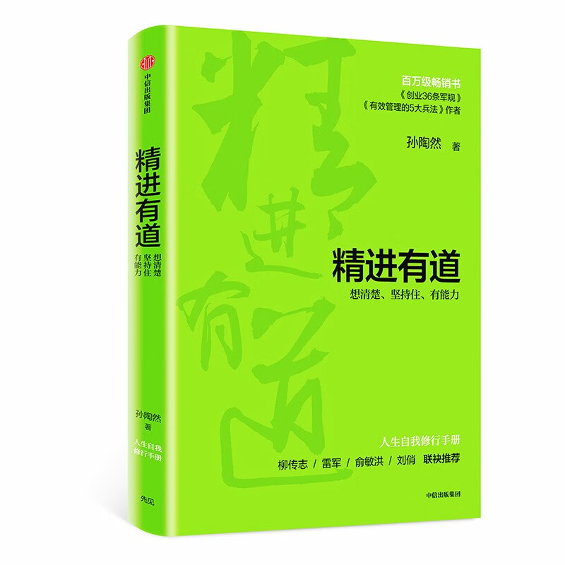 孙陶然管理3本套：创业36条军规+有效管理的5大兵法+精进有道:想清楚、坚持住、有能力管理入门书-图0