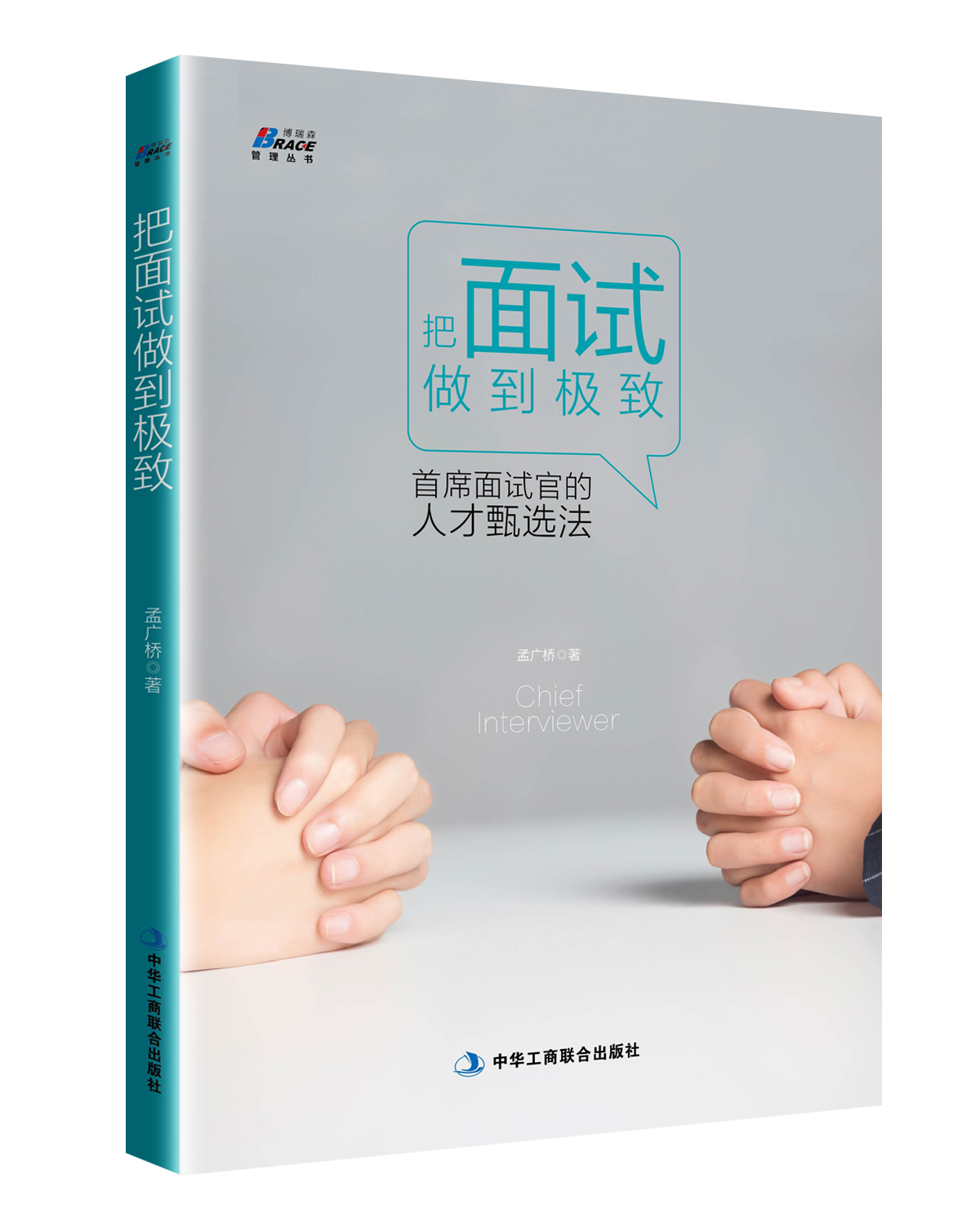 【正版】人力资源管理套装3册把招聘做到1 2我这样做到世界五百强招聘经理+把面试做到面试官的人才甄选法人才管理书籍人事-图0