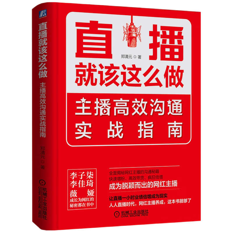 直播电商运营4本套:直播就该这么做+教你从主播修炼平台运营到商业获利+IP打造+实战操作+店铺运维+直播转化+后台管理+零基础学做