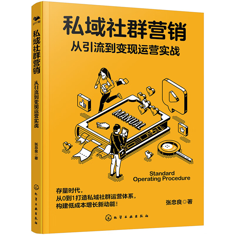 【正版】流量运营与营销全四本套：流量池+公域引流私域经营+从流量到留量+私域社群营销/互联网电商用户私域流量运营入门课程书籍