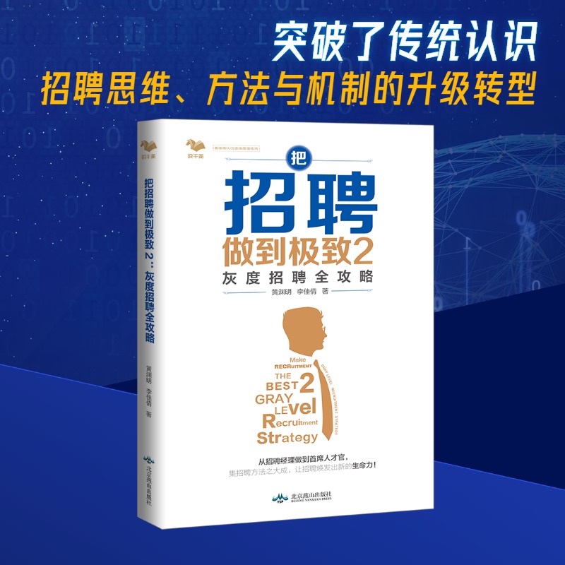 【正版】人力资源管理套装3册把招聘做到1 2我这样做到世界五百强招聘经理+把面试做到面试官的人才甄选法人才管理书籍人事-图2