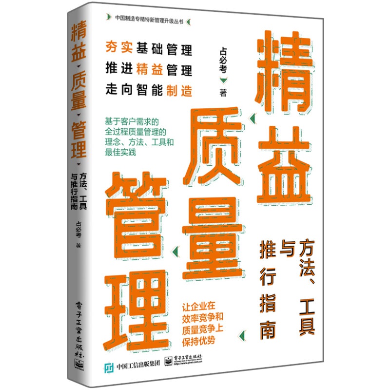 质量管理工具与流程设计2本套：精益质量管理：方法、工具与推行指南+全过程质量管理流程设计与工作标准管理入门书-图0