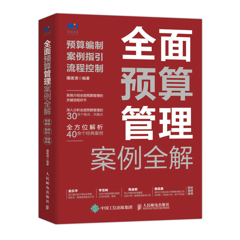 预算管理5本套：ROE预算管理+全面预算管理案例全解+玩转全面预算魔方+基于战略的全面预算管理+全面预算管理实战/企业财务报表书 - 图3