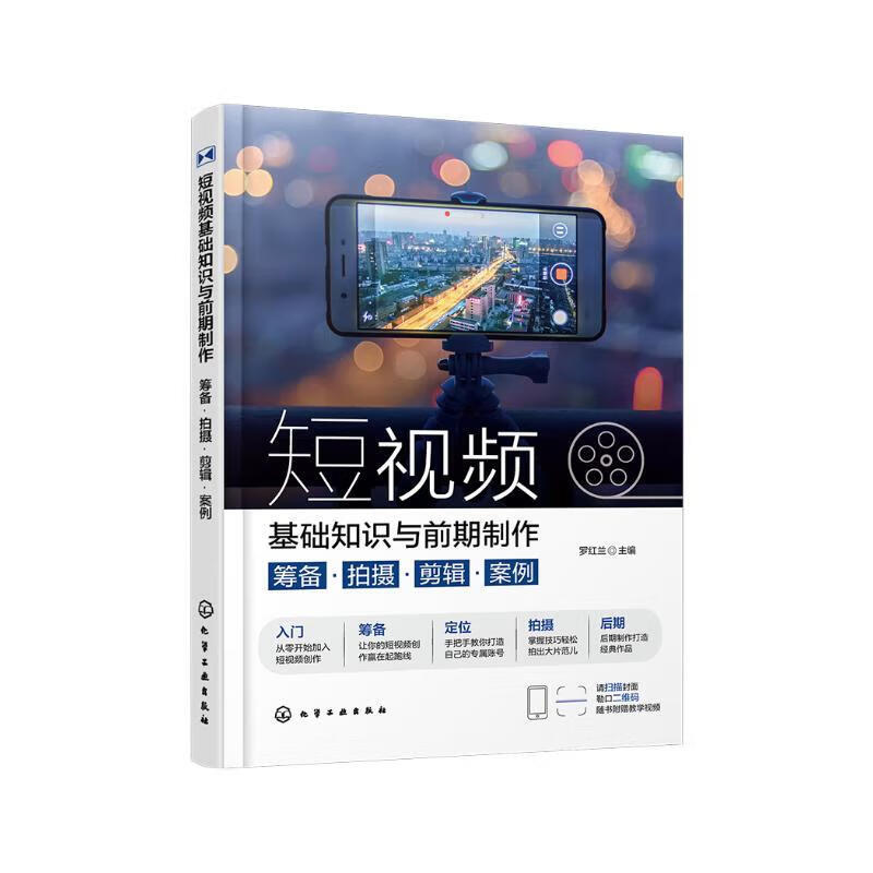 短视频制作与引爆方法指南5本:短视频流量密码+短视频基础知识与前期制作:筹备·拍摄·剪辑·案例+秒懂短视频剪辑+秒懂短视频拍