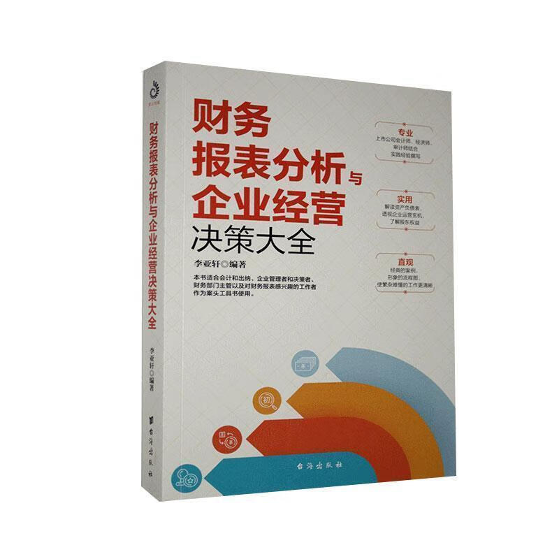 【正版】看透财报3本套:从报表看企业—数字背后的秘密+财务报表分析与企业经营决策大全+财报背后的投资机会/管理者hr的财务思维