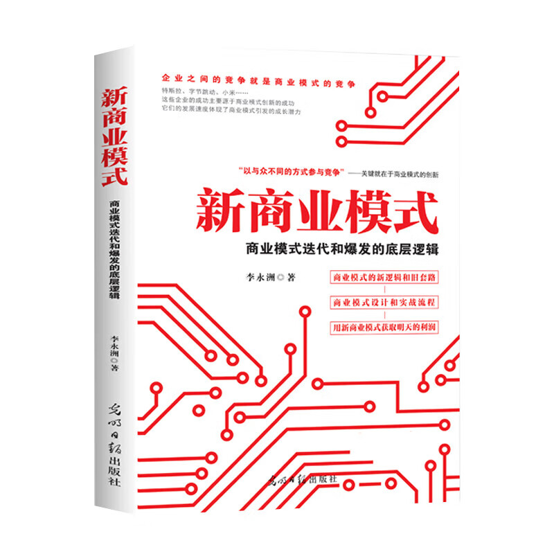 商业模式进化与盈利之道4本：新商业模式 : 商业模式迭代和爆发的底层逻辑+高利润是策划出来的+盈利+商业模式的全新设计 - 图0