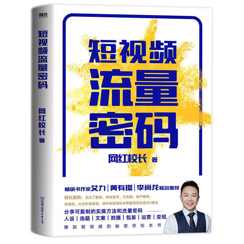 短视频制作与引爆方法指南5本:短视频流量密码+短视频基础知识与前期制作:筹备·拍摄·剪辑·案例+秒懂短视频剪辑+秒懂短视频拍