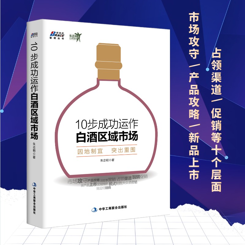 【正版】白酒营销4册套装 白酒营销的一本书+区域型白酒企业+10步成功运作白酒区域市场+白酒到底如何卖 快消品市场业务销售技巧书