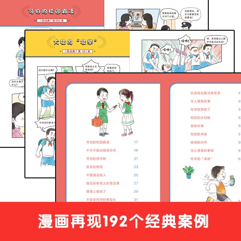 用什么保护自己：漫画民法典（全6册） 儿童法律启蒙漫画版书籍 案例校园安全教育2023新版孩子的第一本启蒙书常见普遍法律案例