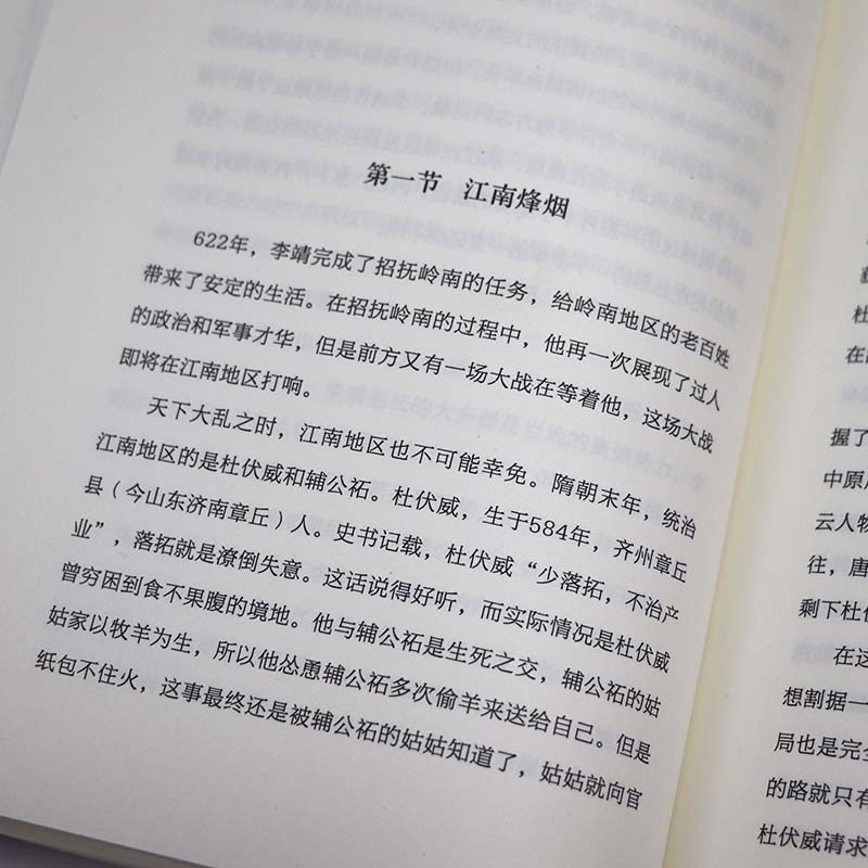 扫群雄 平四夷：李靖 读史衡世·名将篇唐初名将卫国公李靖传历史人物传记书籍 - 图2