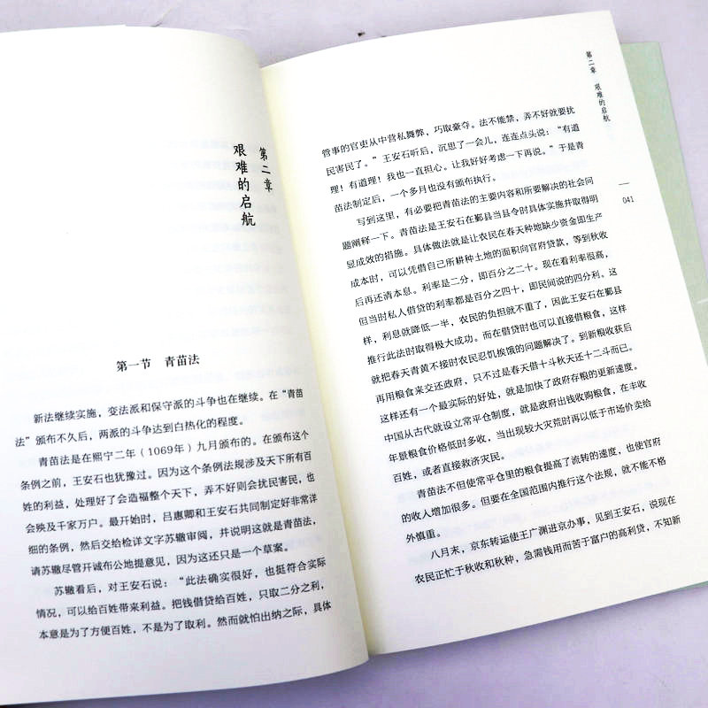 正版包邮 孤独的改革家王安石 毕宝魁北宋改革家唐宋八大家之一王安石传文学家政治家和改革家的传奇人生宋神宗王安石变法历史书籍 - 图2