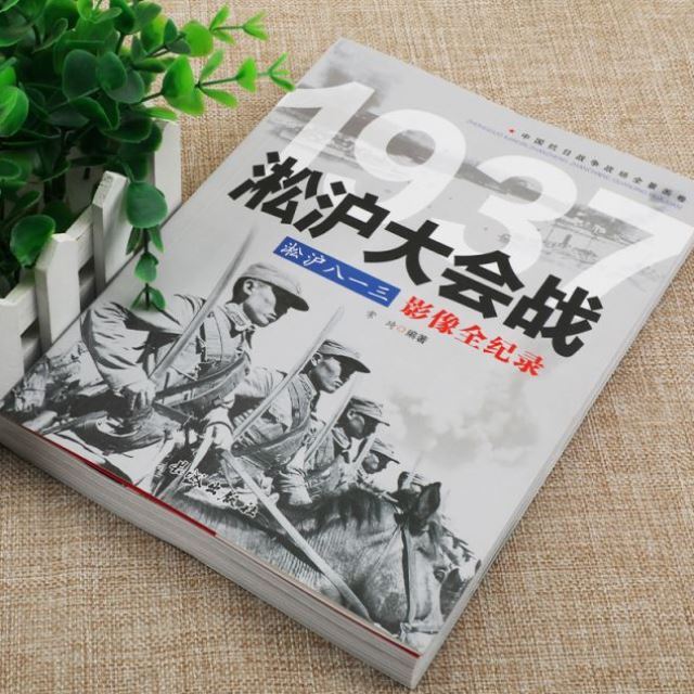 淞沪大会战八一三影像全纪录中国抗日战争1937淞沪会战插图版中国近现代历史政治军事中日大战八路军抗日英雄的故事史学研究书籍-图0