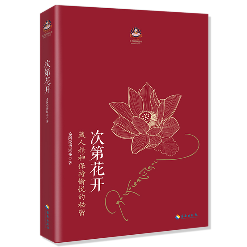 【2册】次第花开+因果的真相：庄圆法师讲《因果经》 扎西持林丛书 希阿荣博堪布的现代心灵开示解开藏人精神愉悦的秘密书籍 - 图0