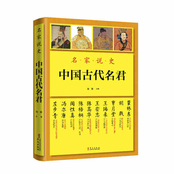 【2册】中国古代名将+中国古代名君 名家说史名家说秦始皇刘邦李世民武则天赵匡胤铁木真朱元璋康熙雍正乾隆等帝王事迹书籍 - 图0