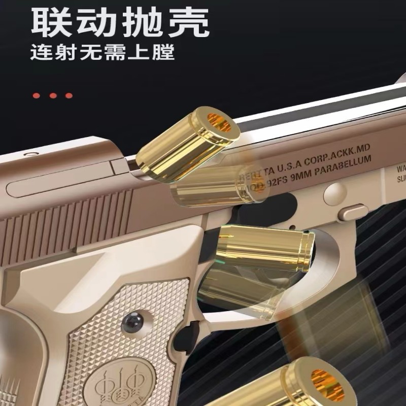 晟帆全行程M92A1反吹抛壳连发伯莱塔科教解压玩具模型肥肥钢镚-图2