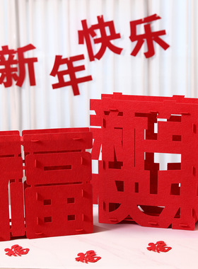 2026马年春节超大立体福字摆件