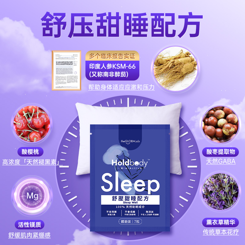 Holdbody sleep舒压甜睡酸枣天然褪黑素配方睡眠片 试用装7粒体验 - 图0