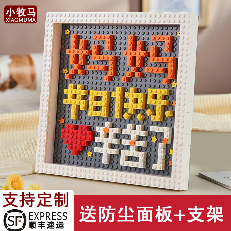 手工DIY积木相框生日礼物定制送老公爸爸妈妈爷爷奶奶姥姥爷小姨