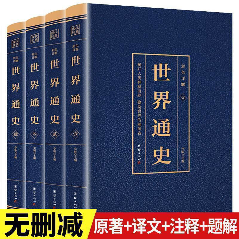 彩图详解世界通史全套四册 （博文）正版青少年版彩图版世界历史知识古代史近代史现代史当代史世界史欧洲史世界简史世界全史书籍 - 图3