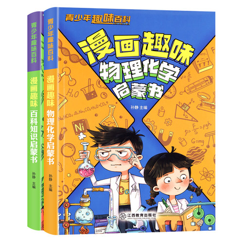 物理化学漫画启蒙书全套2册正版 张雪峰推荐孩子爱看的趣味百科漫画物理和化学知识小四门启蒙书初中小学课外阅读书籍 - 图3