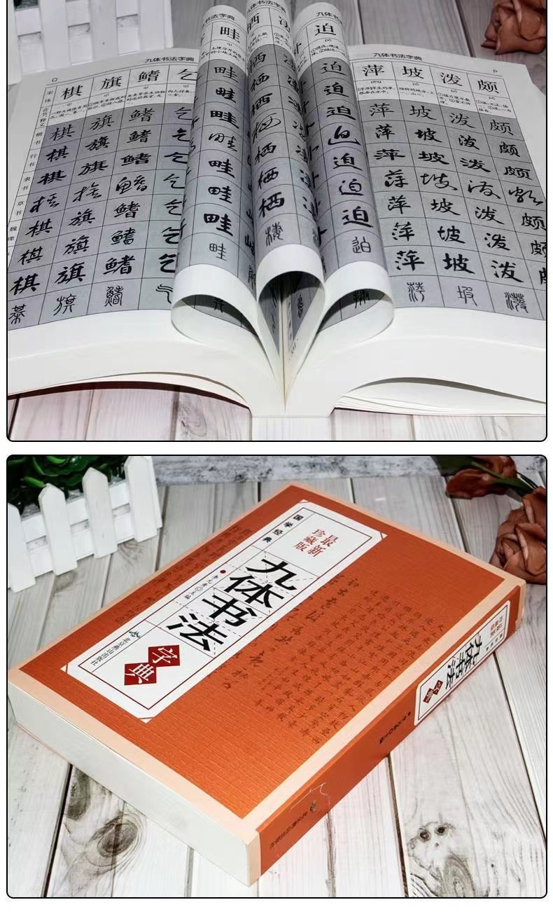 正版 九体书法字典 584页 多体书法大字典行书楷书专属隶草书颜体 行书唐诗，书法大全集系列 书法大家 爱好者 - 图3