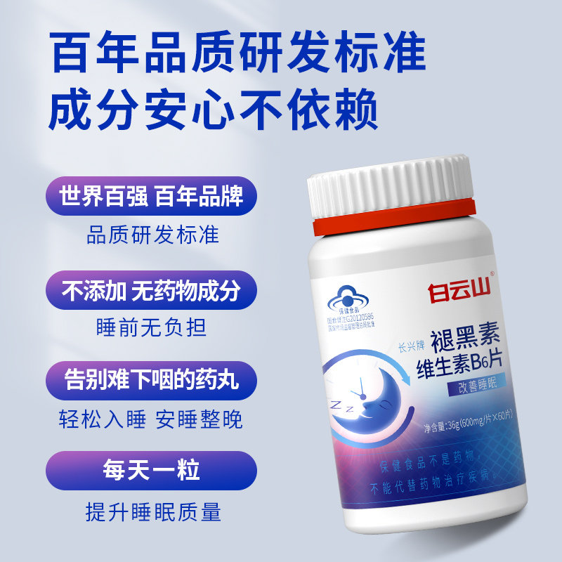 白云山褪黑素安瓶助眠安眠快速睡眠 白云山天宸壹品褪黑素/蛇麻草/圣约翰草