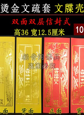 速发05张斋天道场三口焰宝文疏烫金供天法会用品烫金牒心套吉祥表