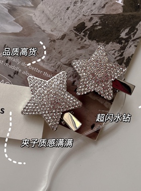 超闪水钻星星发夹子轻奢高级感y2k辣妹刘海夹边夹鸭嘴夹网红同款