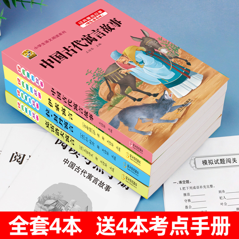 伊索寓言中国古代寓言故事快乐读书吧三年级下册必读课外书经典正版书籍目克雷洛夫拉封丹寓言故事书小学生课外阅读书目同步人教版 - 图1