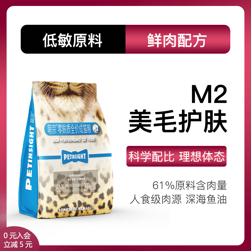 萌宗M2全价成猫粮理想体态美毛球管理0麸0豆益生菌鲜肉猫粮 1.6kg