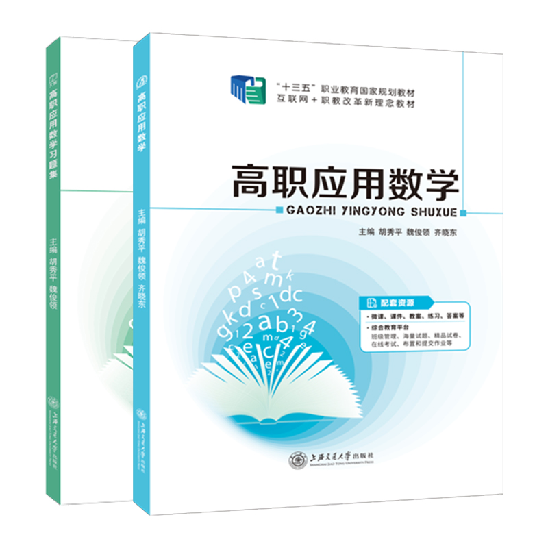 文旌课堂高职应用数学胡秀平高职应用数学习题集高数大学教材高职应用数学书大学高数习题集大专数学练习题上海交通大学出版社-图3