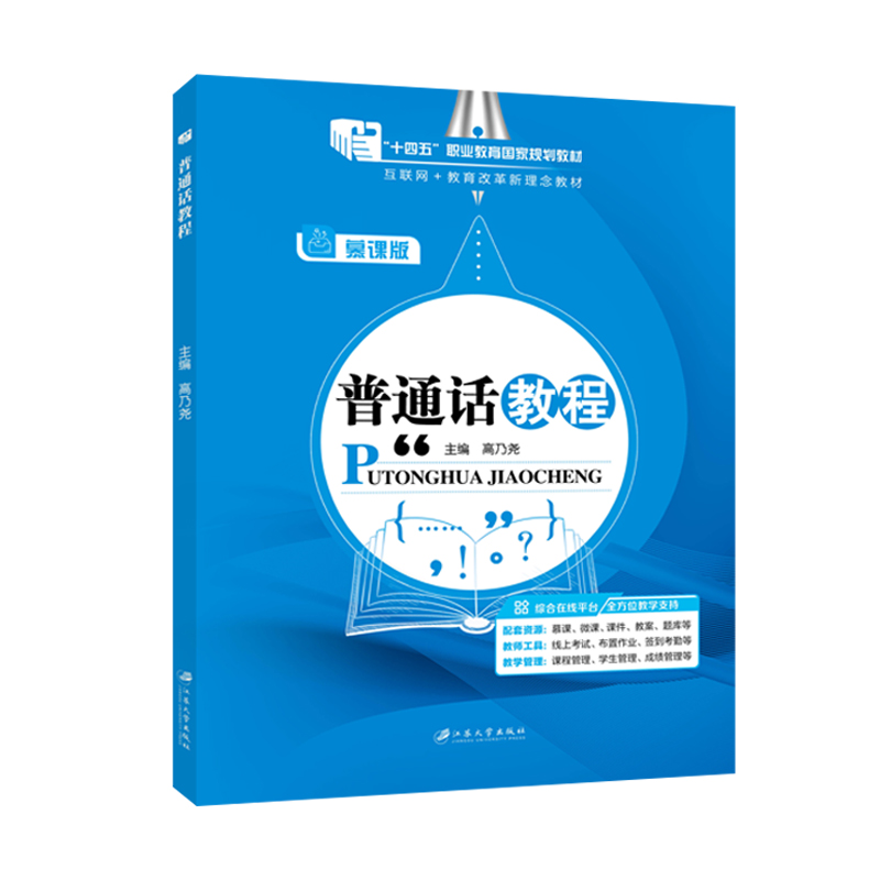 普通话考试教程2023年普通话水平测试用书普通话口语训练与测试教程指导用书二甲一乙等级考试资料实施纲要全国通用广东山东浙江省-图3