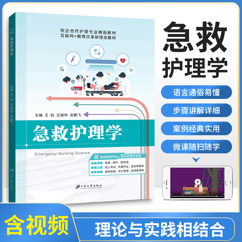 文旌课堂 急救护理学王钰 双色含微课视频 常见意外伤害救护和灾难救护书籍 职业院校在职护理人员培训辅导教材 - 图0