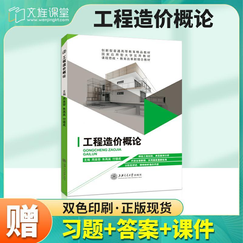 文旌课堂 工程造价概论周美容 定额单价建设项目投资估算设计施工图预算招投标价格预算竣造价管理基础知识教程书籍教材专升本 - 图1