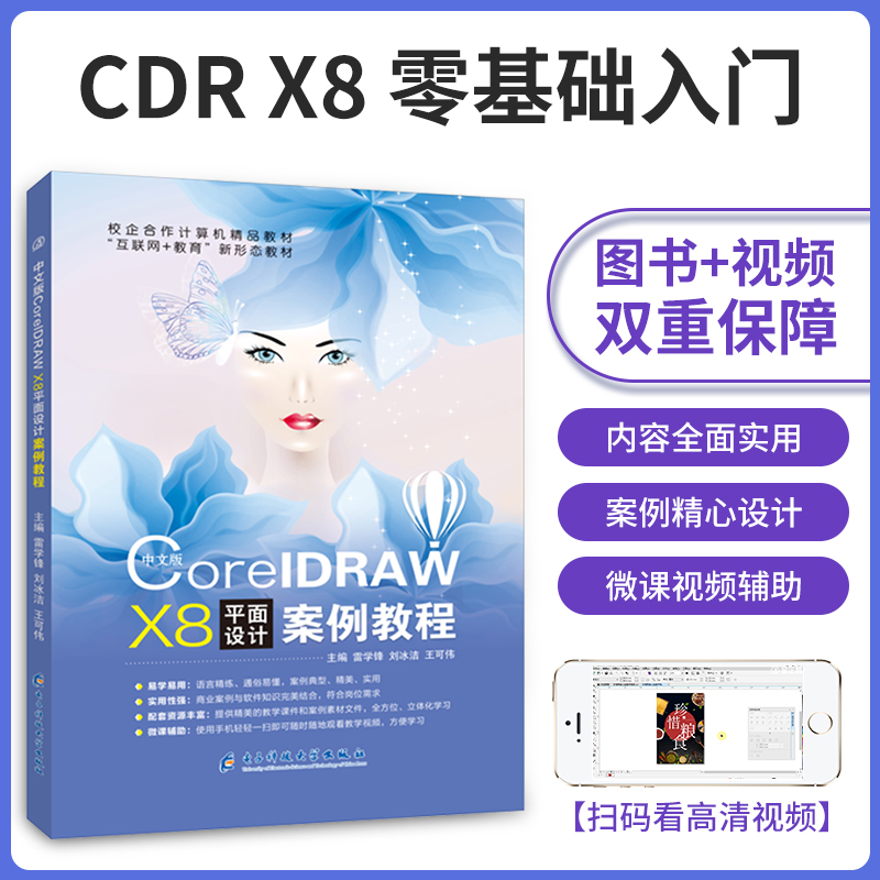 cdr教程书籍 cdrX8排版设计教材 cdr设计教程书籍CorelDRAW X8平面设计双色正版含微课视频 赠配套素材 - 图1