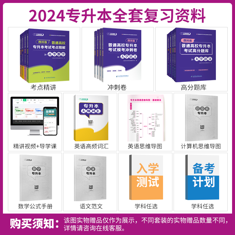 四川专升本教材2024年统招专升本复习资料高等数学语文大学英语计算机基础高分题库教材历年真题试卷冲刺模考四川省普通高校专升本-图0