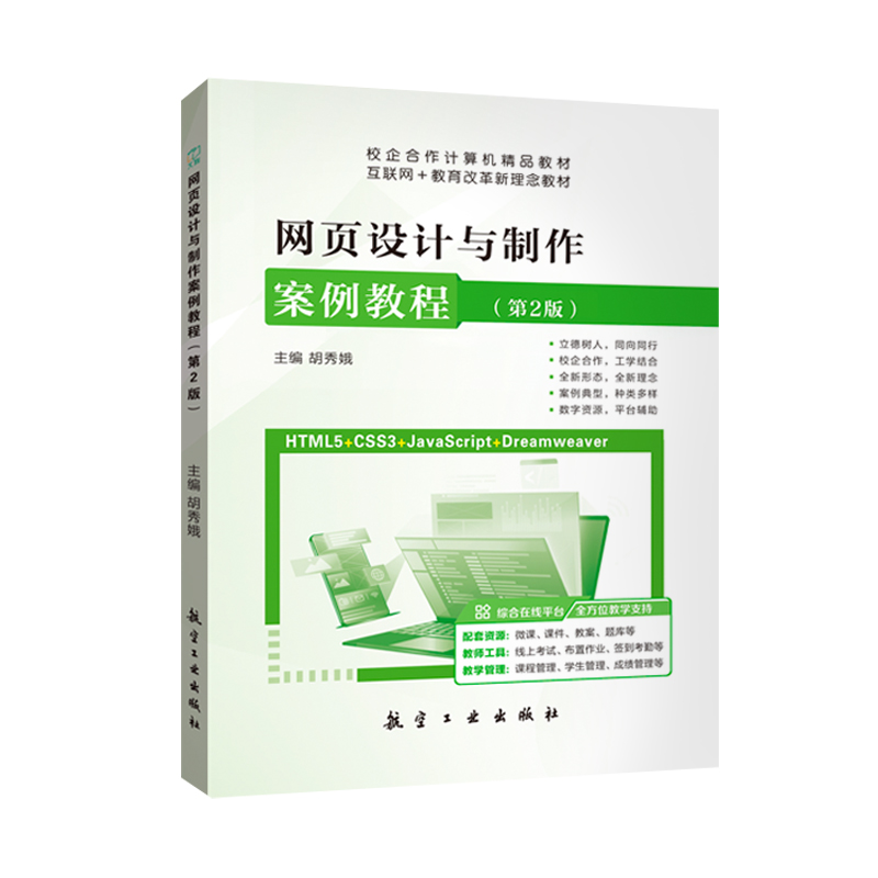 文旌课堂网页设计与制作案例教程第2版胡秀娥 HTML5+CSS3+JavaScript网页制作教材航空工业出版社-图3