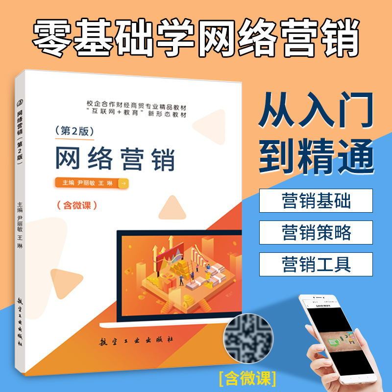 文旌课堂 网络营销第2版尹丽敏 网络消费者分析市场调研网站网店广告新网络营销与策划推广实务文案理论与实务书籍教材