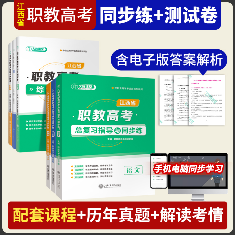 【含微课】文旌课堂 江西职教高考复习资料 语文数学英语总复习指导与同步练模拟冲刺卷 江西职教单招考试辅导用书 上海交大出版社 - 图0
