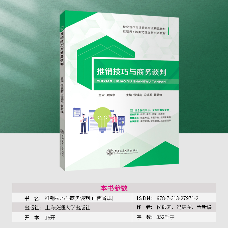 文旌课堂 推销技巧与商务谈判侯银莉 开展推销洽谈促使交易成功与提供售后服务山西省规教材 上海交通大学出版社 - 图0